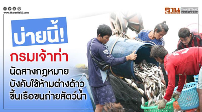 บ่ายนี้!กรมเจ้าท่านัดสางกฎหมายบังคับใช้ห้ามต่างด้าวขึ้นเรือขนถ่ายสัตว์น้ำ บ่ายนี้!กรมเจ้าท่านัดสางกฎหมายบังคับใช้ห้ามต่างด้าวขึ้นเรือขนถ่ายสัตว์น้ำ