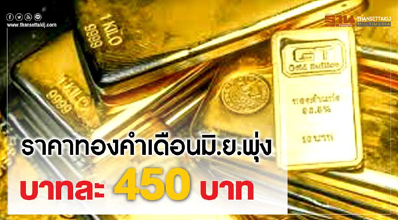 ราคาทองคำเดือนมิ.ย.พุ่ง 450 บาท กังวลสงครามการค้ายืดเยื้อ ราคาทองคำเดือนมิ.ย.พุ่ง 450 บาท กังวลสงครามการค้ายืดเยื้อ