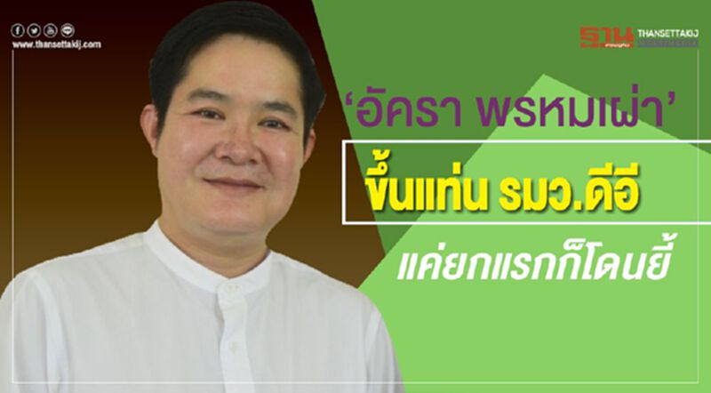 “อัครา พรหมเผ่า” ขึ้นแท่น รมว.ดีอี แค่ยกแรกก็โดนยี้ “อัครา พรหมเผ่า” ขึ้นแท่น รมว.ดีอี แค่ยกแรกก็โดนยี้