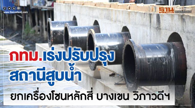 กทม.เร่งปรับปรุงสถานีสูบน้ำ ยกเครื่องโซนหลักสี่ บางเขน วิภาวดีฯ กทม.เร่งปรับปรุงสถานีสูบน้ำ ยกเครื่องโซนหลักสี่ บางเขน วิภาวดีฯ