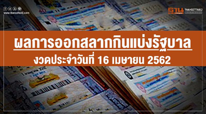 ผลการออกสลากกินแบ่งรัฐบาล งวดประประจำวันที่ 16 มิถุนายน 2562 ผลการออกสลากกินแบ่งรัฐบาล งวดประประจำวันที่ 16 มิถุนายน 2562