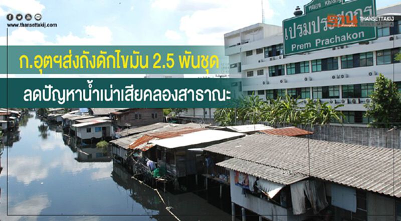 ก.อุตฯส่งถังดักไขมัน 2.5 พันชุด ลดปัญหาน้ำเน่าเสียคลองสาธาณะ ก.อุตฯส่งถังดักไขมัน 2.5 พันชุด ลดปัญหาน้ำเน่าเสียคลองสาธาณะ