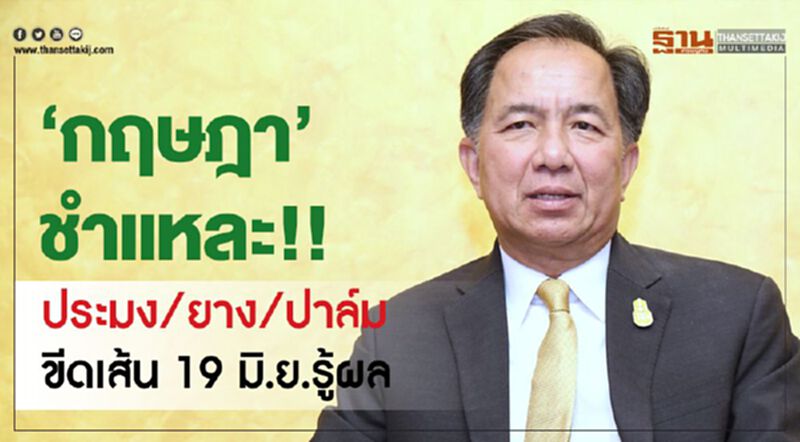 ‘กฤษฎา’ ชำแหละ!! ประมง/ยาง/ปาล์ม ขีดเส้น 19 มิ.ย.รู้ผล ‘กฤษฎา’ ชำแหละ!! ประมง/ยาง/ปาล์ม ขีดเส้น 19 มิ.ย.รู้ผล