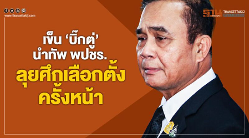 เข็น 'บิ๊กตู่' นำทัพ พปชร. ลุยศึกเลือกตั้งครั้งหน้า เข็น 'บิ๊กตู่' นำทัพ พปชร. ลุยศึกเลือกตั้งครั้งหน้า