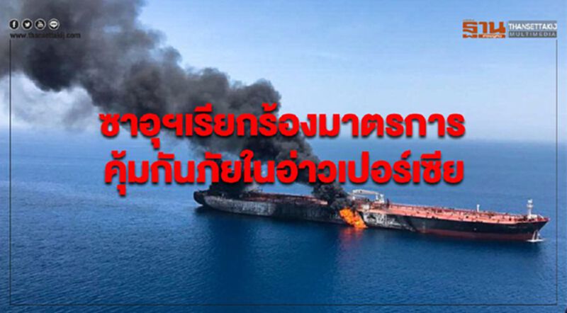 ซาอุฯเรียกร้องมาตรการคุ้มกันภัยในอ่าวเปอร์เซีย ซาอุฯเรียกร้องมาตรการคุ้มกันภัยในอ่าวเปอร์เซีย