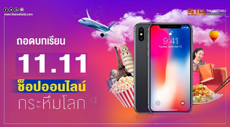 ถอดบทเรียน 11.11 ช็อปออนไลน์กระหึ่มโลก ถอดบทเรียน 11.11 ช็อปออนไลน์กระหึ่มโลก