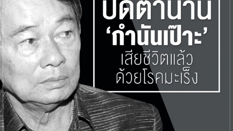 ปิดตำนาน "กำนันเป๊าะ" เสียชีวิตแล้วด้วยโรคมะเร็ง ปิดตำนาน "กำนันเป๊าะ" เสียชีวิตแล้วด้วยโรคมะเร็ง
