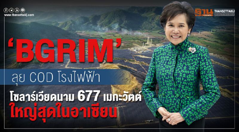 ‘BGRIM’ลุย COD โรงไฟฟ้าโซลาร์เวียดนาม 677 เมกะวัตต์ ใหญ่สุดในอาเซียน ‘BGRIM’ลุย COD โรงไฟฟ้าโซลาร์เวียดนาม 677 เมกะวัตต์ ใหญ่สุดในอาเซียน