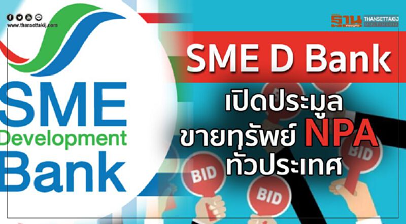 SME D Bank เปิดประมูลขายทรัพย์ NPA ทั่วประเทศ SME D Bank เปิดประมูลขายทรัพย์ NPA ทั่วประเทศ