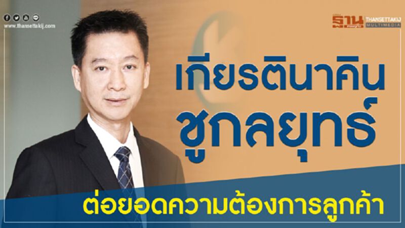 เกียรตินาคิน ชูกลยุทธ์ต่อยอดความต้องการลูกค้า เกียรตินาคิน ชูกลยุทธ์ต่อยอดความต้องการลูกค้า