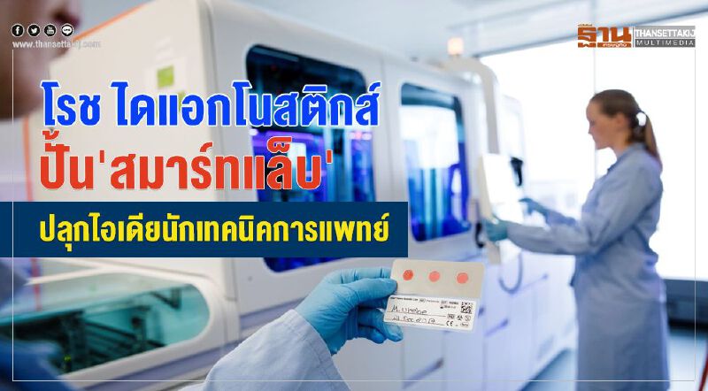 โรชไดแอกโนสติกส์ ปั้น 'สมาร์แล็ป' ปลุกไอเดียนักเทคนิคการแพทย์ โรชไดแอกโนสติกส์ ปั้น 'สมาร์แล็ป' ปลุกไอเดียนักเทคนิคการแพทย์