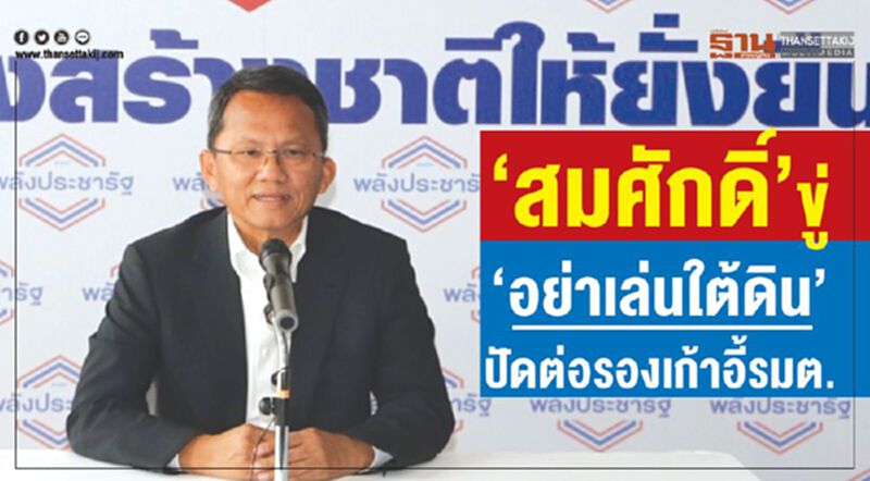 “สมศักดิ์”ขู่“อย่าเล่นใต้ดิน”ปัดต่อรองเก้าอี้รมต. “สมศักดิ์”ขู่“อย่าเล่นใต้ดิน”ปัดต่อรองเก้าอี้รมต.