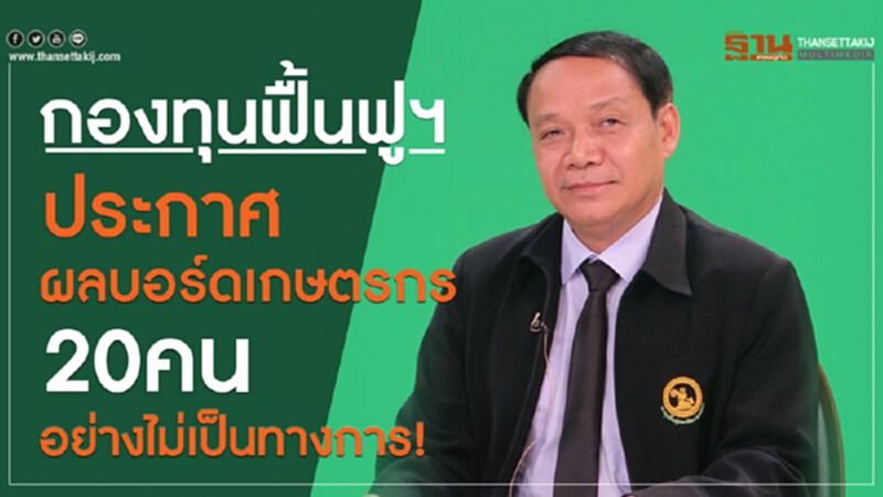 กองทุนฟื้นฟูฯ ประกาศผลบอร์ดเกษตรกร 20 คนอย่างไม่เป็นทางการ! กองทุนฟื้นฟูฯ ประกาศผลบอร์ดเกษตรกร 20 คนอย่างไม่เป็นทางการ!