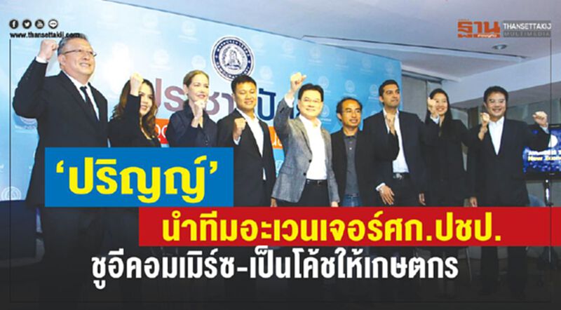 ‘ปริญญ์’ นำทีมอะเวนเจอร์ศก.ปชป. ชูอีคอมเมิร์ซ-เป็นโค้ชให้เกษตกร ‘ปริญญ์’ นำทีมอะเวนเจอร์ศก.ปชป. ชูอีคอมเมิร์ซ-เป็นโค้ชให้เกษตกร