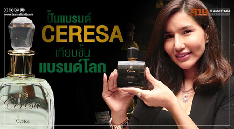 ปั้นแบรนด์Ceresa เทียบชั้นแบรนด์โลก ปั้นแบรนด์Ceresa เทียบชั้นแบรนด์โลก