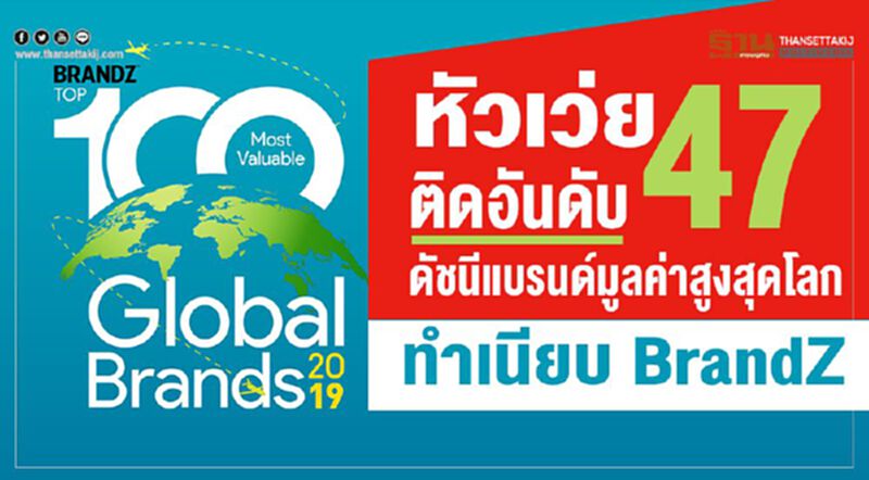 หัวเว่ยติดอันดับ 47 ดัชนีแบรนด์มูลค่าสูงสุดโลกทำเนียบ BrandZ หัวเว่ยติดอันดับ 47 ดัชนีแบรนด์มูลค่าสูงสุดโลกทำเนียบ BrandZ