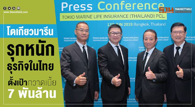 โตเกียวมารีน รุกหนักธุรกิจในไทย ตั้งเป้ากวาดเบี้ย 7 พันล้าน โตเกียวมารีน รุกหนักธุรกิจในไทย ตั้งเป้ากวาดเบี้ย 7 พันล้าน