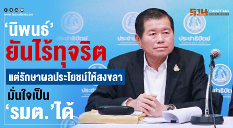 “นิพนธ์”ยันไร้ทุจริต แต่รักษาผลประโยชน์ให้สงขลา มั่นใจเป็น “รมต.”ได้ “นิพนธ์”ยันไร้ทุจริต แต่รักษาผลประโยชน์ให้สงขลา มั่นใจเป็น “รมต.”ได้
