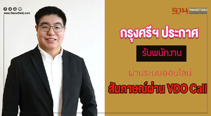กรุงศรี ประกาศรับพนักงานผ่านระบบออนไลน์ กรุงศรี ประกาศรับพนักงานผ่านระบบออนไลน์
