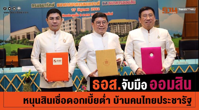 ธอส.จับมือออมสิน หนุนสินเชื่อดอกเบี้ยต่ำ บ้านคนไทยประชารัฐ ธอส.จับมือออมสิน หนุนสินเชื่อดอกเบี้ยต่ำ บ้านคนไทยประชารัฐ