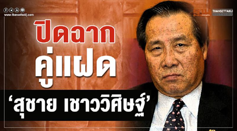 ปิดฉากคู่แฝด “สุชาย เชาววิศิษฐ์” ปิดฉากคู่แฝด “สุชาย เชาววิศิษฐ์”