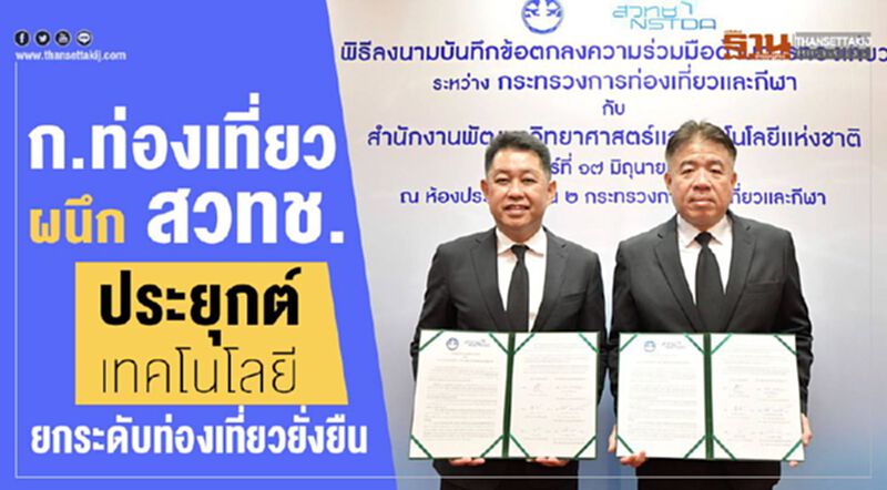 ก.ท่องเที่ยวผนึก สวทช. ประยุกต์เทคโนโลยียกระดับท่องเที่ยวยั่งยืน ก.ท่องเที่ยวผนึก สวทช. ประยุกต์เทคโนโลยียกระดับท่องเที่ยวยั่งยืน