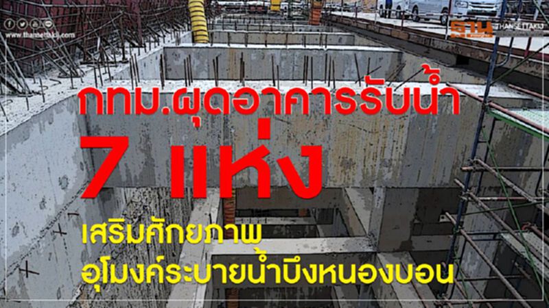 กทม.ทุ่ม 5 พันล้าน ผุดอาคารรับน้ำ 7 แห่ง เสริมศักยภาพอุโมงค์ระบายน้ำบึงหนองบอน กทม.ทุ่ม 5 พันล้าน ผุดอาคารรับน้ำ 7 แห่ง เสริมศักยภาพอุโมงค์ระบายน้ำบึงหนองบอน