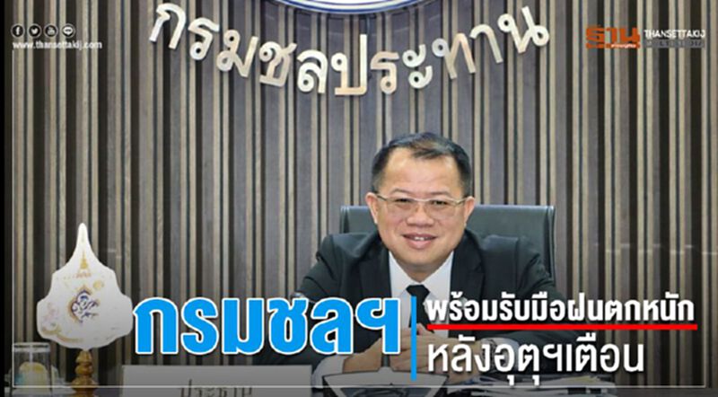 กรมชลฯ พร้อมรับมือฝนตกหนักหลังอุตุฯเตือน กรมชลฯ พร้อมรับมือฝนตกหนักหลังอุตุฯเตือน