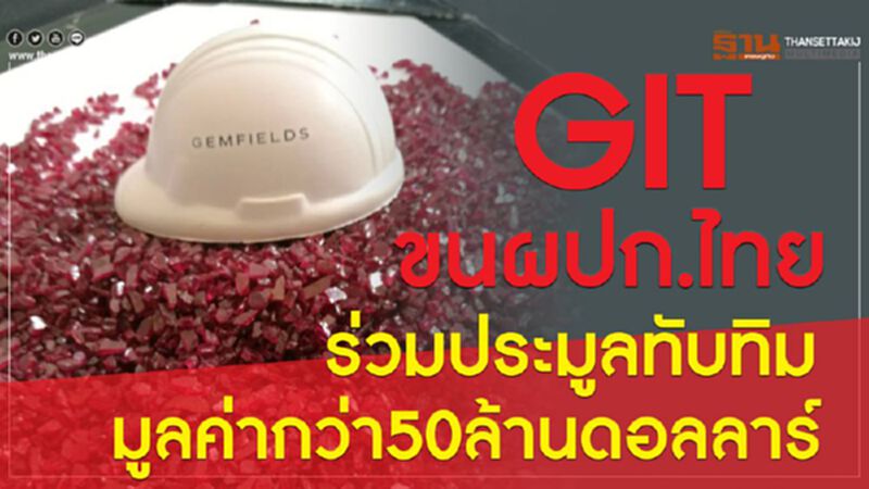 GIT ขนผปก.ไทยร่วมประมูลทับทิม มูลค่ากว่า50ล้านดอลลาร์ GIT ขนผปก.ไทยร่วมประมูลทับทิม มูลค่ากว่า50ล้านดอลลาร์