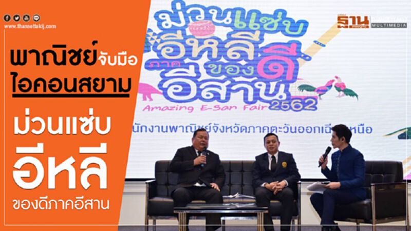 พาณิชย์จับมือ ไอคอนสยาม จัดงาน ม่วนแซ่บอีหลี ของดีภาคอีสาน พาณิชย์จับมือ ไอคอนสยาม จัดงาน ม่วนแซ่บอีหลี ของดีภาคอีสาน