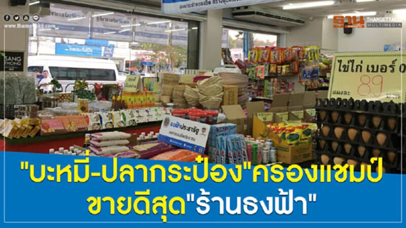 "บะหมี่-ปลากระป๋อง"ครองแชมป์ ขายดีสุด"ร้านธงฟ้า" "บะหมี่-ปลากระป๋อง"ครองแชมป์ ขายดีสุด"ร้านธงฟ้า"