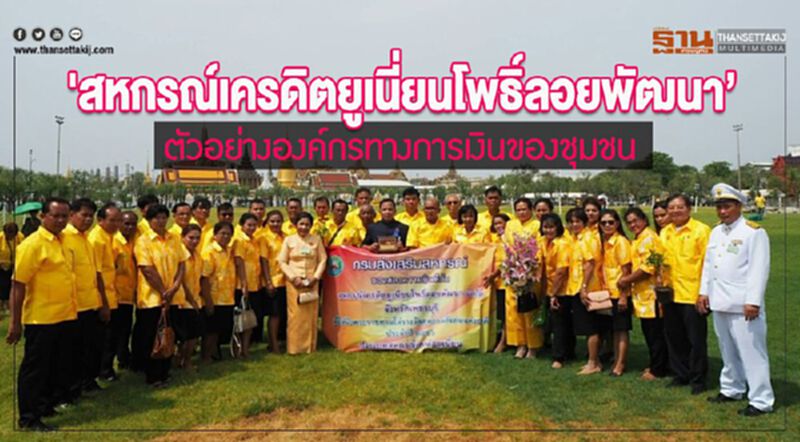 'สหกรณ์เครดิตยูเนี่ยนโพธิ์ลอยพัฒนา' ตัวอย่างองค์กรทางการเงินของชุมชน 'สหกรณ์เครดิตยูเนี่ยนโพธิ์ลอยพัฒนา' ตัวอย่างองค์กรทางการเงินของชุมชน