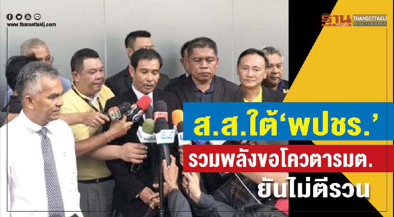 ส.ส.ใต้ “พปชร.”รวมพลังขอโควต้ารมต. ยันไม่ตีรวน ส.ส.ใต้ “พปชร.”รวมพลังขอโควต้ารมต. ยันไม่ตีรวน