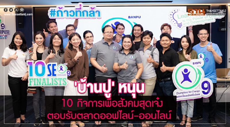 'บ้านปู' หนุน 10 กิจการเพื่อสังคมสุดเจ๋ง ตอบรับตลาดออฟไลน์-ออนไลน์ 'บ้านปู' หนุน 10 กิจการเพื่อสังคมสุดเจ๋ง ตอบรับตลาดออฟไลน์-ออนไลน์