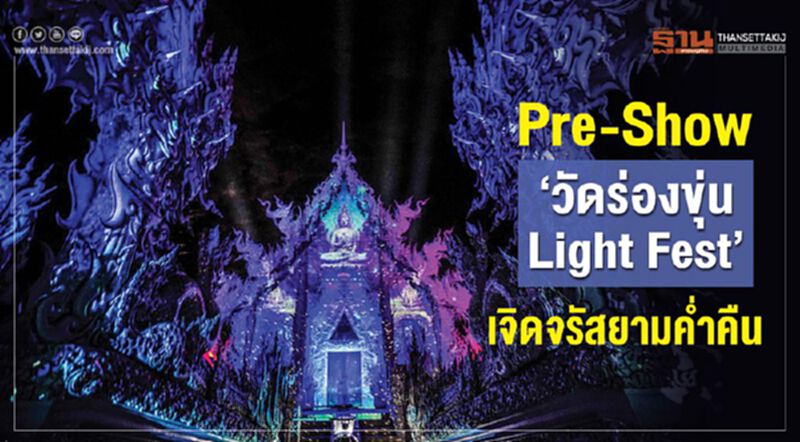Pre-Show “วัดร่องขุ่นLight Fest”เจิดจรัสยามค่ำคืน Pre-Show “วัดร่องขุ่นLight Fest”เจิดจรัสยามค่ำคืน