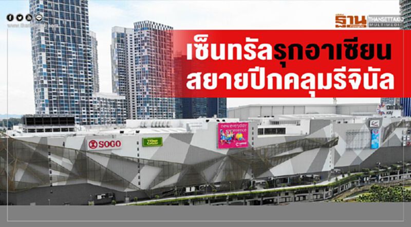 เซ็นทรัลรุกอาเซียนสยายปีกคลุมรีจินัล เซ็นทรัลรุกอาเซียนสยายปีกคลุมรีจินัล