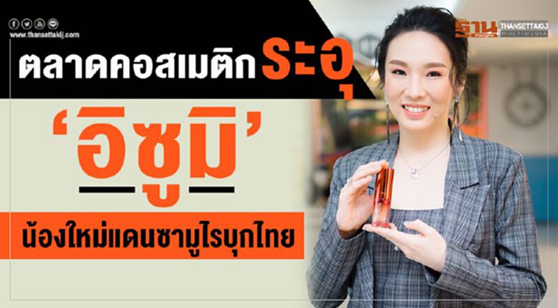 ตลาดคอสเมติกระอุ‘อิซูมิ’น้องใหม่แดนซามูไรบุกไทย ตลาดคอสเมติกระอุ‘อิซูมิ’น้องใหม่แดนซามูไรบุกไทย