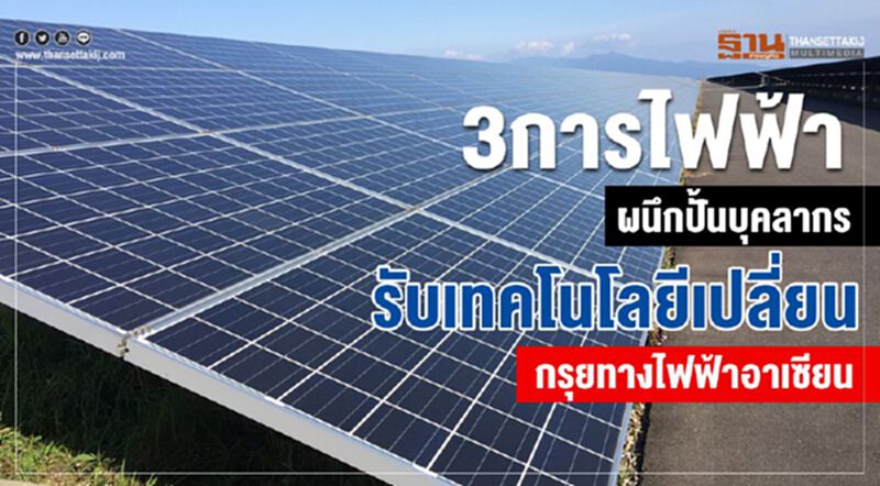 3การไฟฟ้าผนึกปั้นบุคลากร รับเทคโนโลยีเปลี่ยน กรุยทางไฟฟ้าอาเซียน 3การไฟฟ้าผนึกปั้นบุคลากร รับเทคโนโลยีเปลี่ยน กรุยทางไฟฟ้าอาเซียน