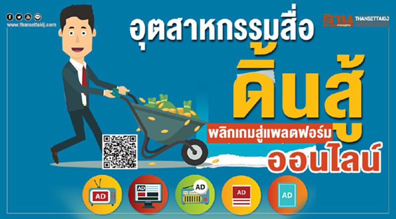 อุตสาหกรรมสื่อดิ้นสู้พลิกเกมสู่แพลตฟอร์มออนไลน์ อุตสาหกรรมสื่อดิ้นสู้พลิกเกมสู่แพลตฟอร์มออนไลน์