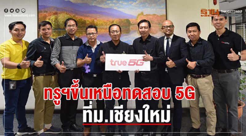 ทรูฯขึ้นเหนือทดสอบ 5G ที่ม.เชียงใหม่ ทรูฯขึ้นเหนือทดสอบ 5G ที่ม.เชียงใหม่