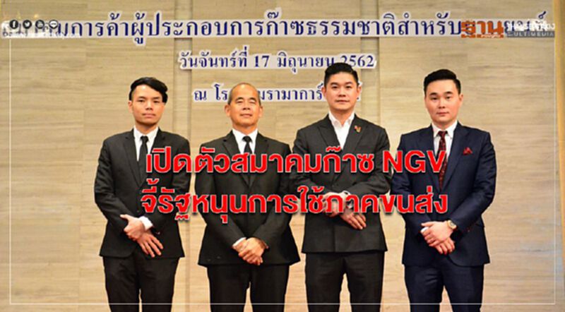 เปิดตัวสมาคมก๊าซ NGV จี้รัฐหนุนการใช้ภาคขนส่ง เปิดตัวสมาคมก๊าซ NGV จี้รัฐหนุนการใช้ภาคขนส่ง