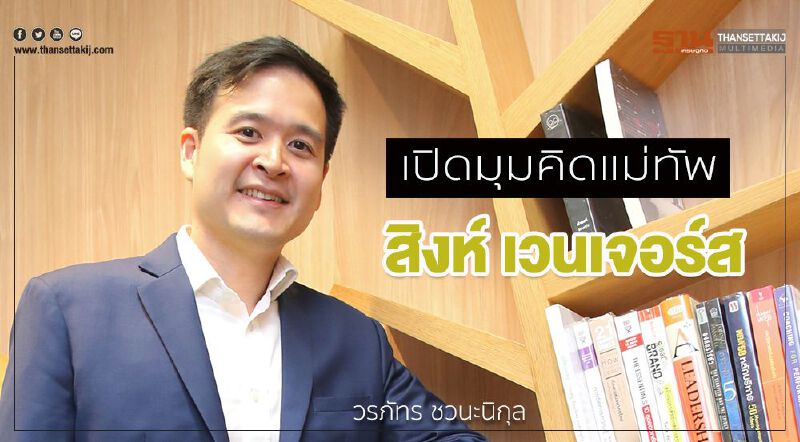 เปิดมุมคิดแม่ทัพ 'สิงห์ เวนเจอร์ส'