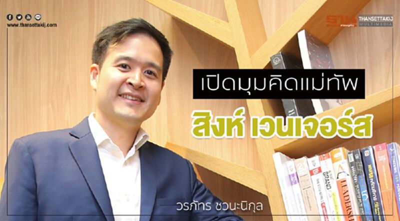 เปิดมุมคิดแม่ทัพ 'สิงห์ เวนเจอร์ส' เปิดมุมคิดแม่ทัพ 'สิงห์ เวนเจอร์ส'