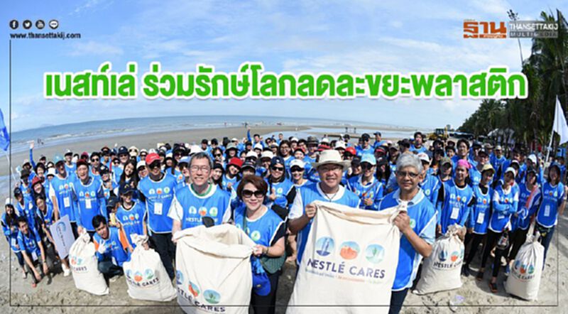 เนสท์เล่ ร่วมรักษ์โลกลดละขยะพลาสติก เนสท์เล่ ร่วมรักษ์โลกลดละขยะพลาสติก