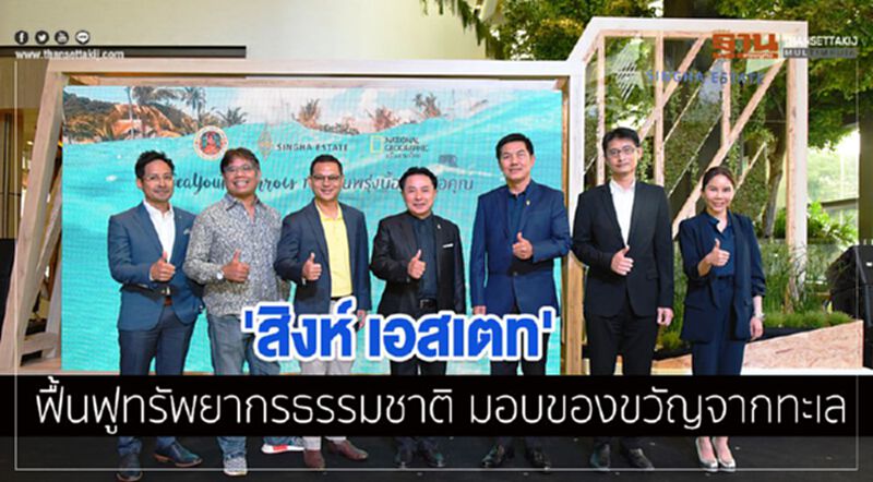 'สิงห์ เอสเตท' ฟื้นฟูทรัพยากรธรรมชาติ มอบของขวัญจากทะเล 'สิงห์ เอสเตท' ฟื้นฟูทรัพยากรธรรมชาติ มอบของขวัญจากทะเล
