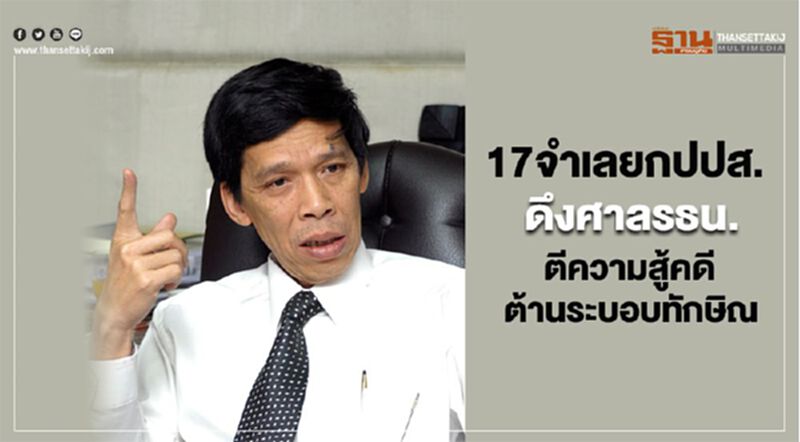 17จำเลยกปปส.ดึงศาลรธน.ตีความสู้คดีต้านระบอบทักษิณ 17จำเลยกปปส.ดึงศาลรธน.ตีความสู้คดีต้านระบอบทักษิณ