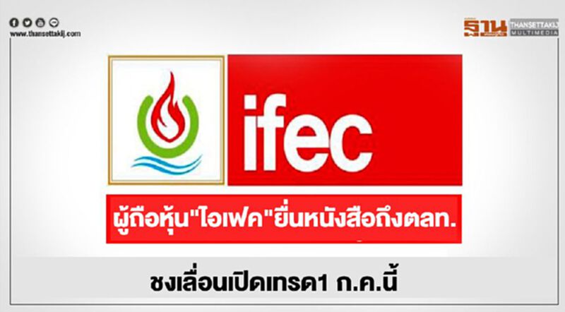 "ไอเฟค "ยื่นหนังสือถึงตลท. ชงเลื่อนเปิดเทรด 1 ก.ค.นี้ "ไอเฟค "ยื่นหนังสือถึงตลท. ชงเลื่อนเปิดเทรด 1 ก.ค.นี้