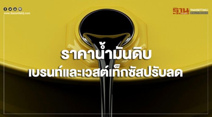 ราคาน้ำมันดิบเบรนท์และเวสต์เท็กซัสปรับลด ราคาน้ำมันดิบเบรนท์และเวสต์เท็กซัสปรับลด