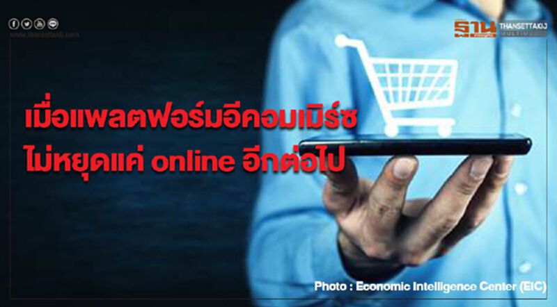 เมื่อแพลตฟอร์มอีคอมเมิร์ซไม่หยุดแค่ online อีกต่อไป เมื่อแพลตฟอร์มอีคอมเมิร์ซไม่หยุดแค่ online อีกต่อไป