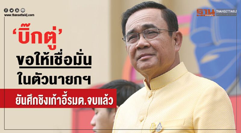 “บิ๊กตู่”ขอให้เชื่อมั่นในตัวนายกฯ ยันศึกชิงเก้าอี้รมต.จบแล้ว “บิ๊กตู่”ขอให้เชื่อมั่นในตัวนายกฯ ยันศึกชิงเก้าอี้รมต.จบแล้ว